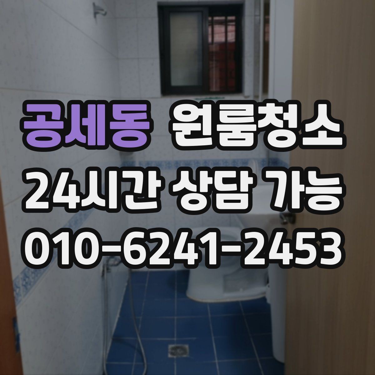 공세동 원룸청소 세탁실 없는 원룸에서 물기 관리하는 요령