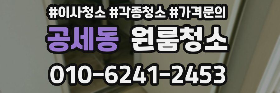 공세동 이사청소