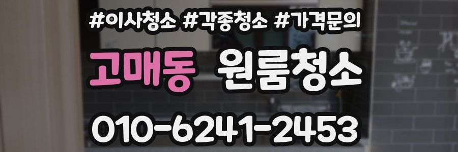 고매동 이사청소