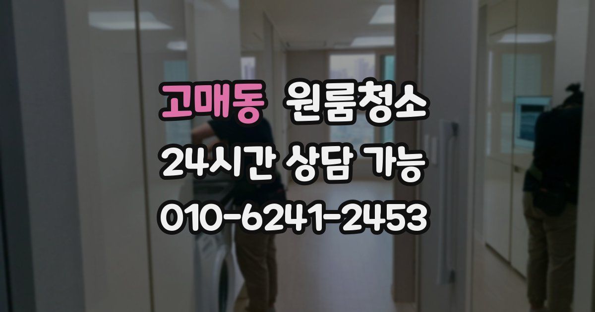 고매동 입주청소
