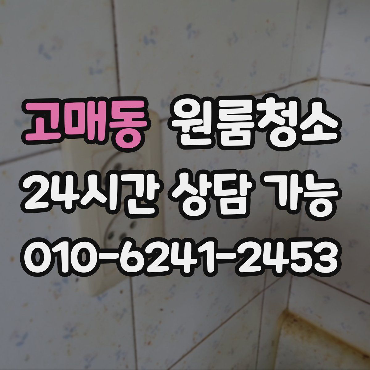 고매동 원룸청소