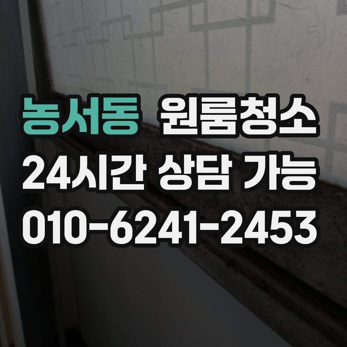농서동 원룸청소 상담 전에 준비하면 좋은 사진
