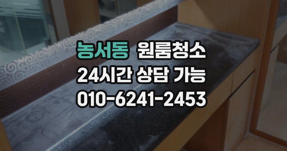 농서동 입주청소