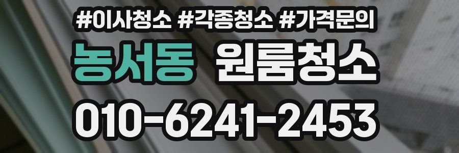 농서동 이사청소