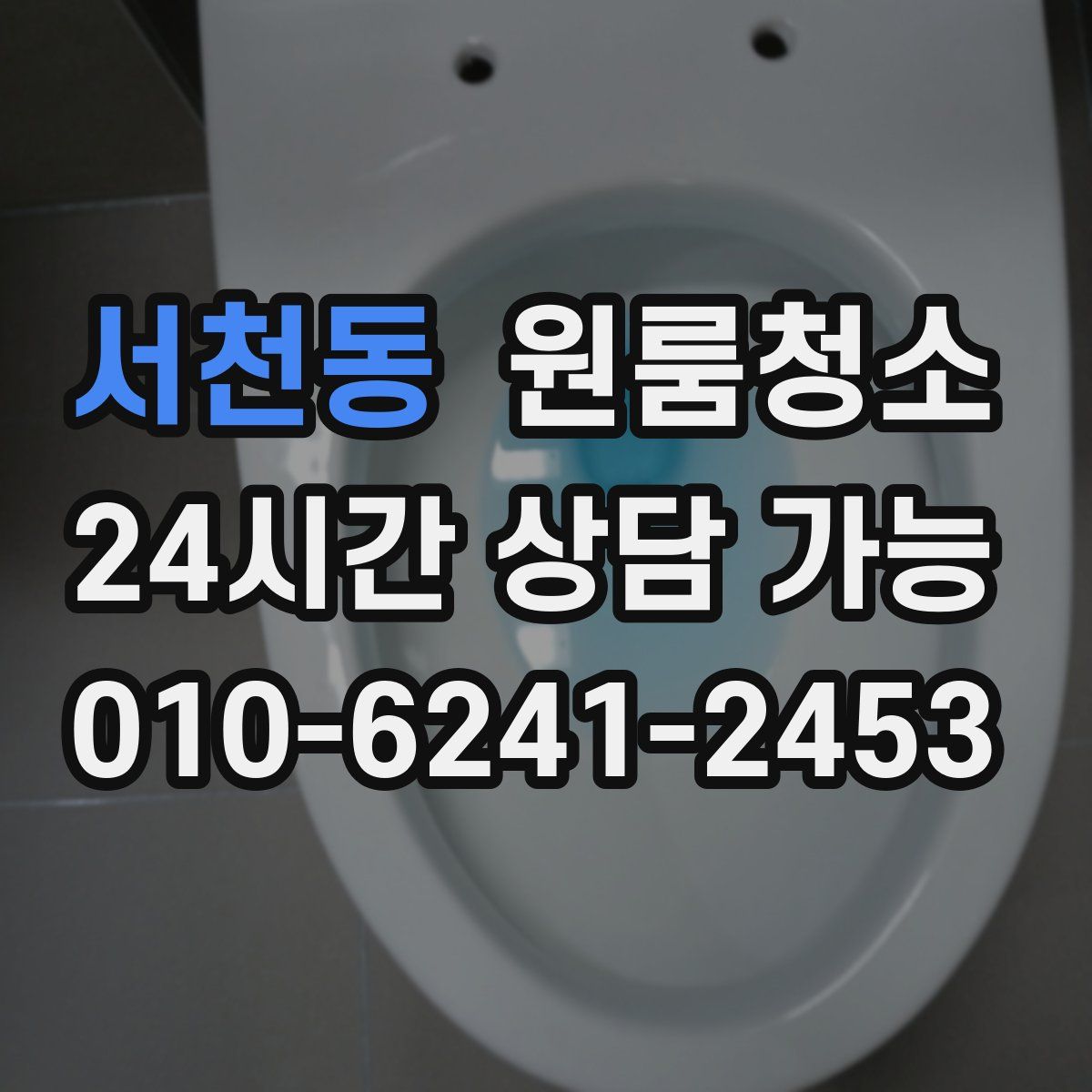 서천동 원룸청소