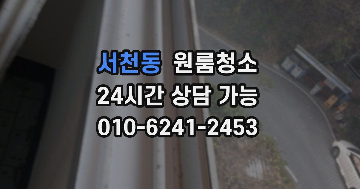서천동 입주청소
