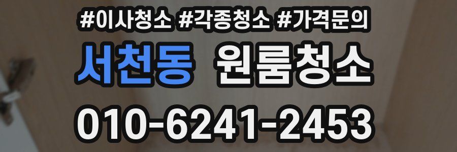 서천동 이사청소