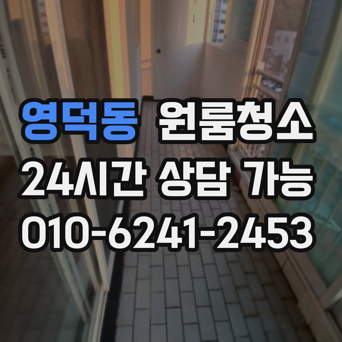 영덕동 원룸청소