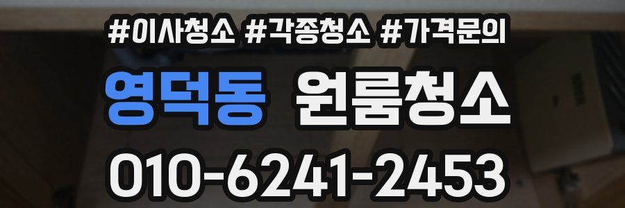 영덕동 이사청소