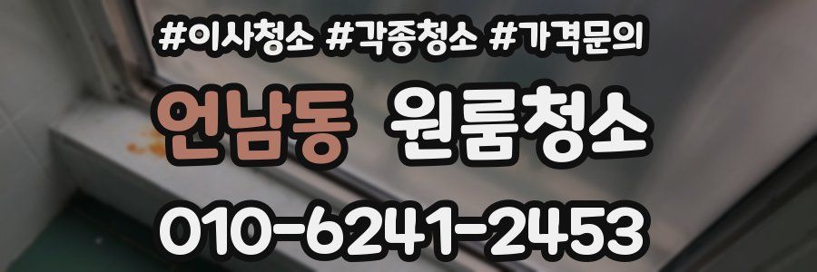 언남동 이사청소