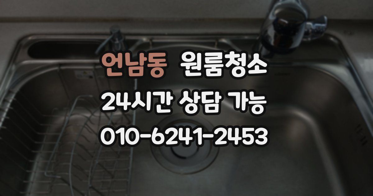 언남동 입주청소