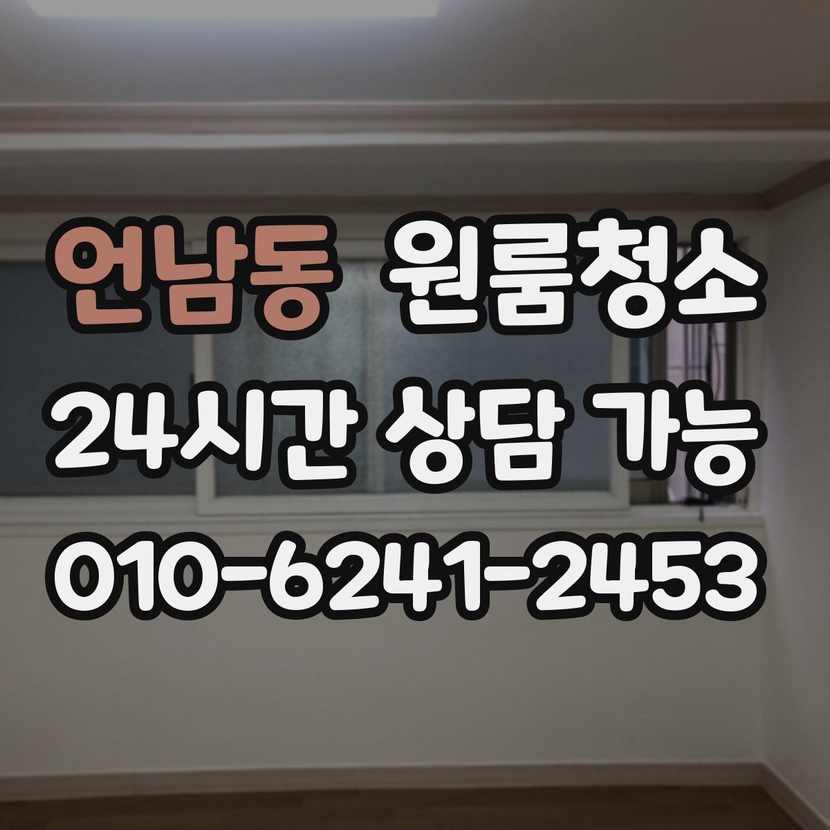 언남동 원룸청소