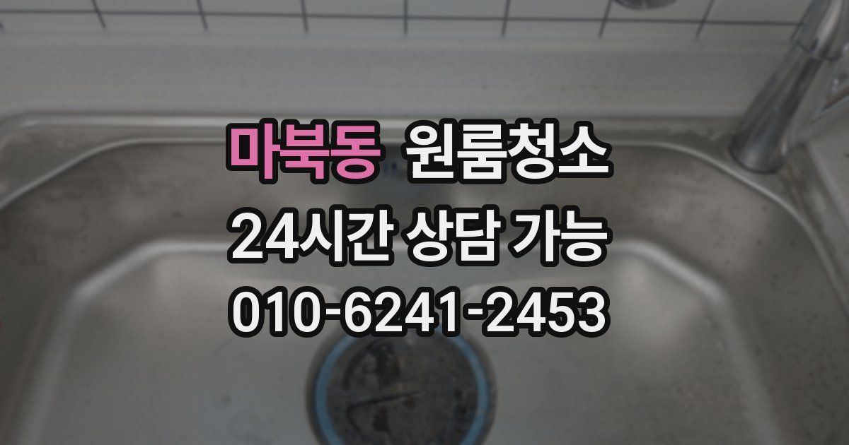 마북동 입주청소