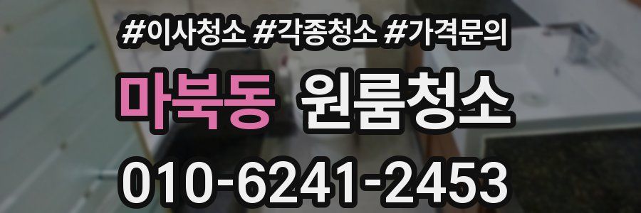 마북동 이사청소