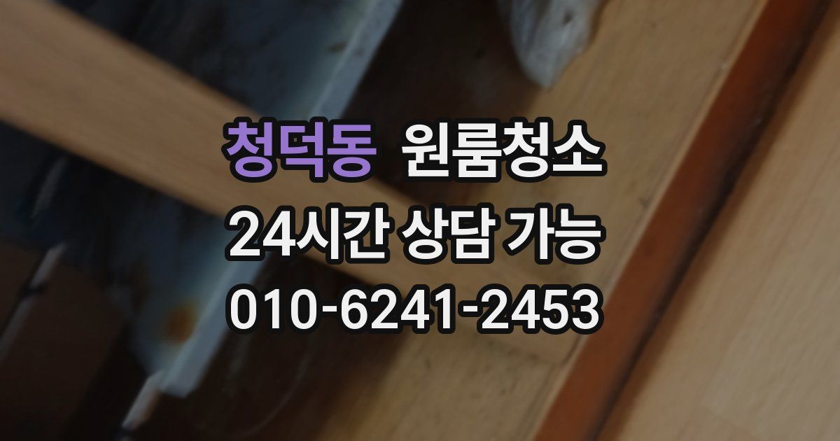 청덕동 입주청소