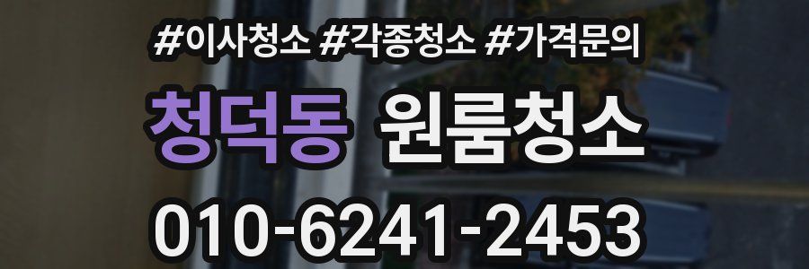 청덕동 이사청소