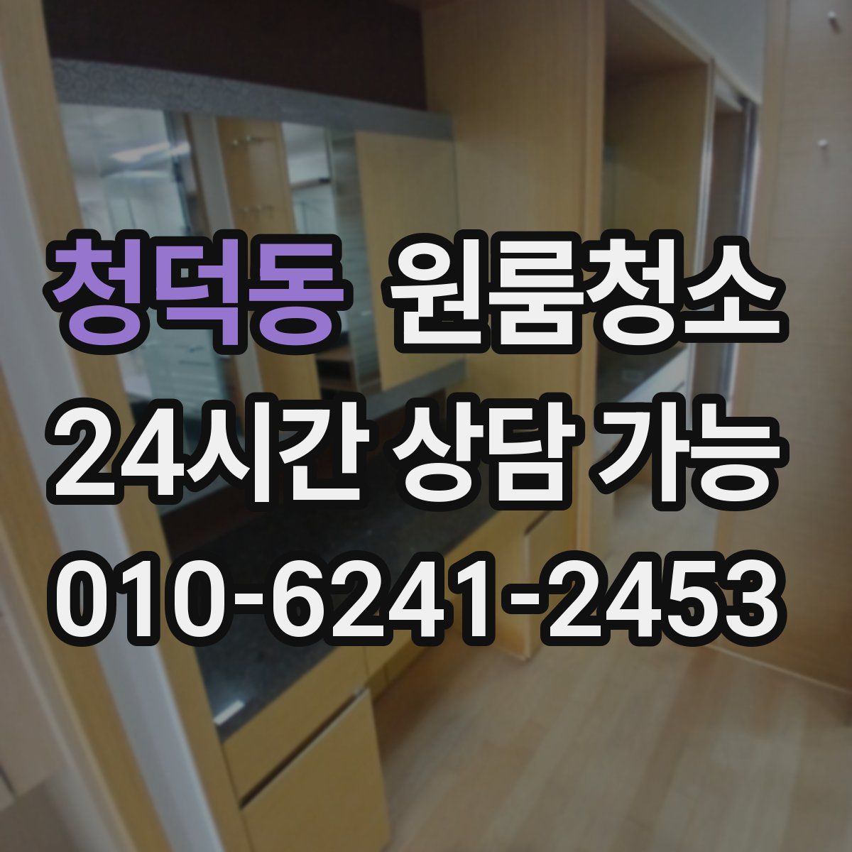 청덕동 원룸청소