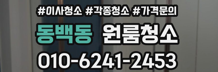 동백동 이사청소