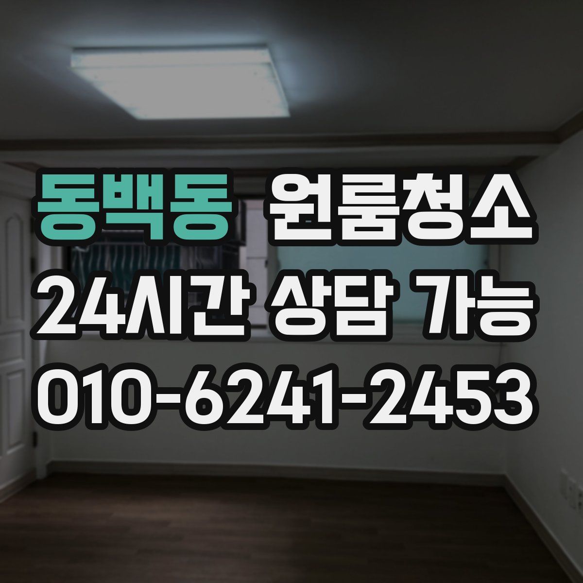 동백동 원룸청소