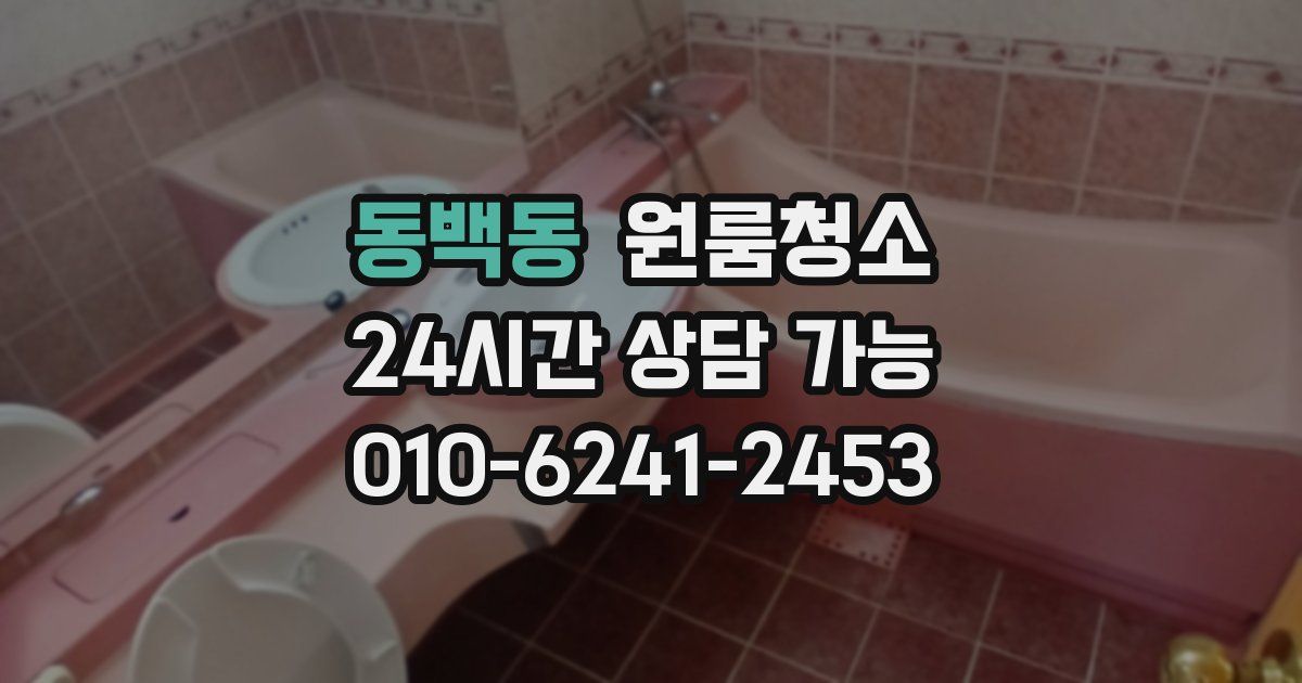 동백동 입주청소