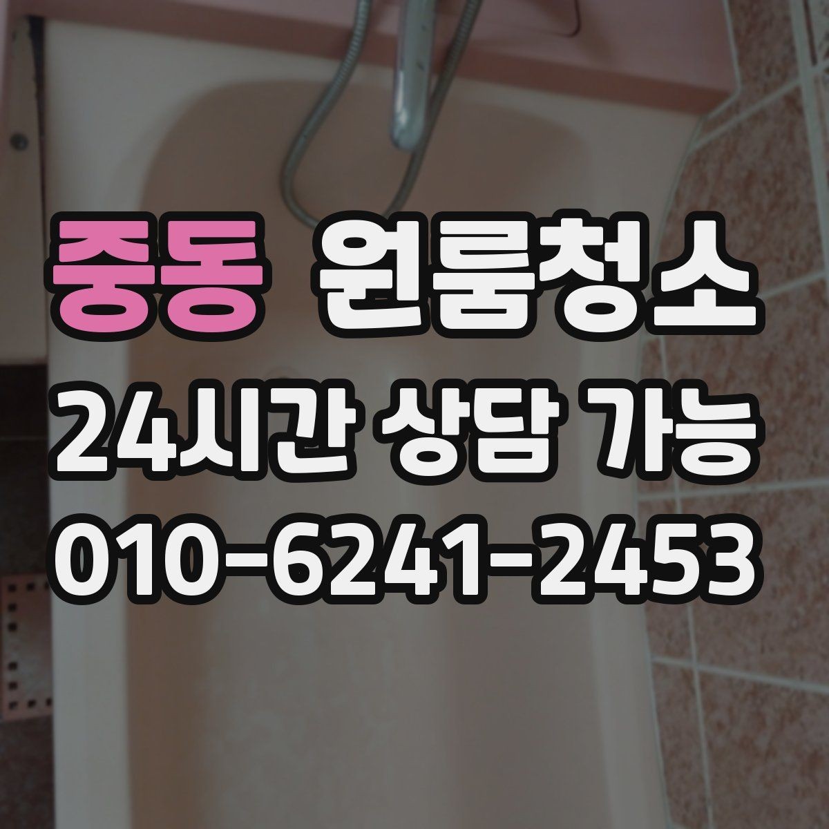 중동 원룸청소 원룸 냄새가 신경 쓰일 때 시작 순서