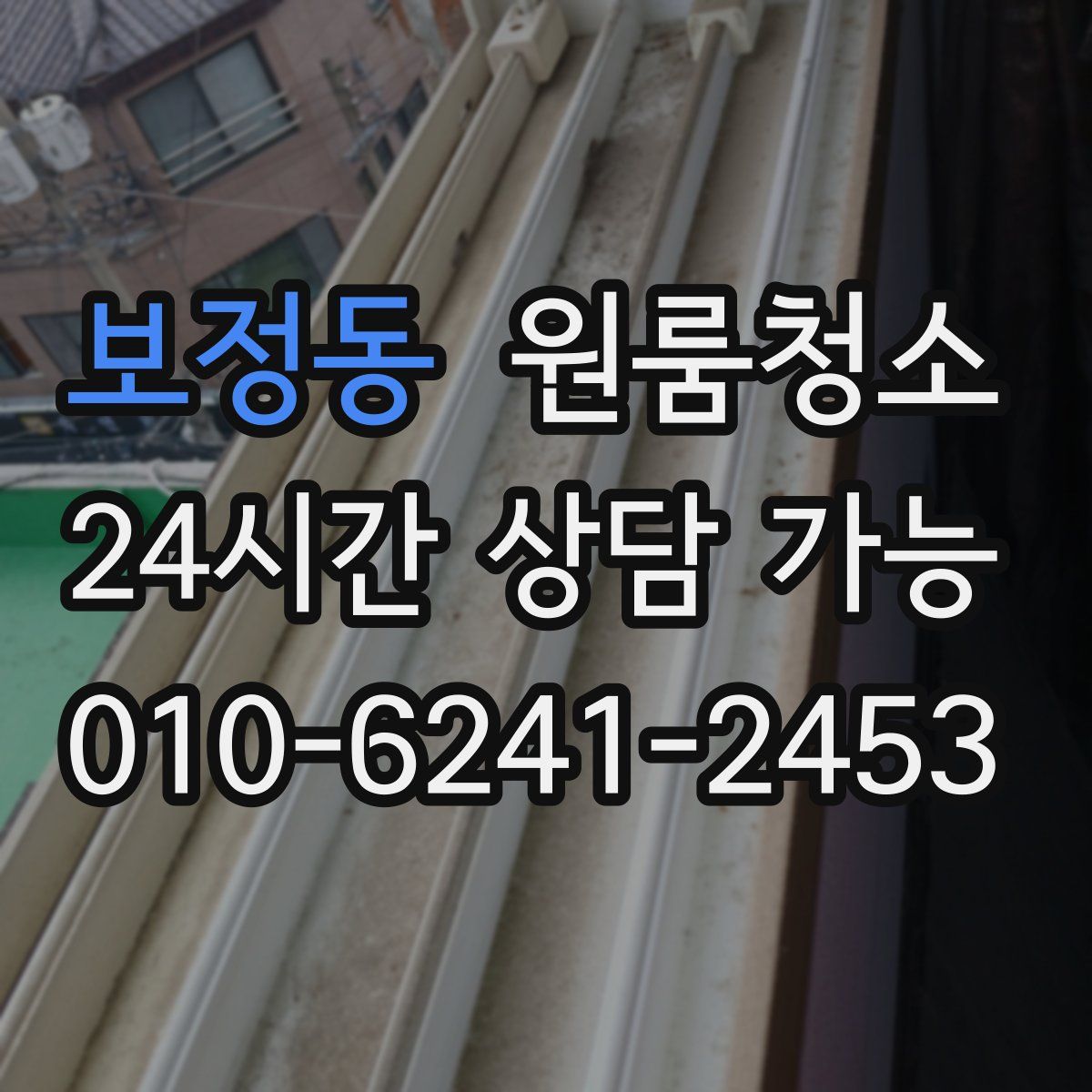 보정동 원룸청소