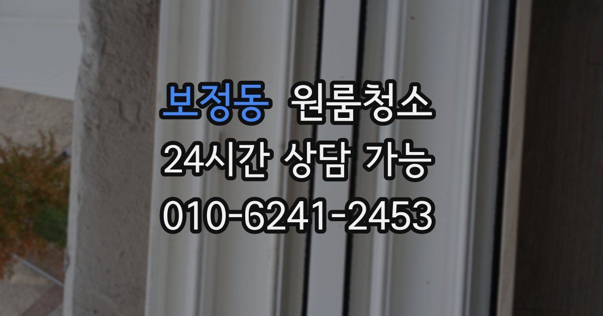 보정동 입주청소