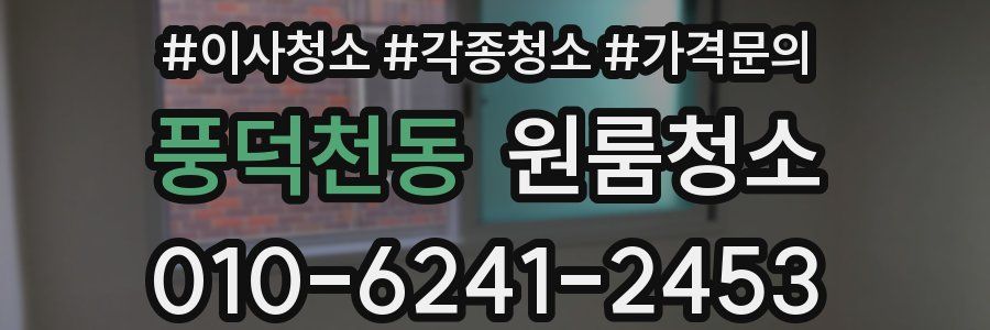 풍덕천동 이사청소