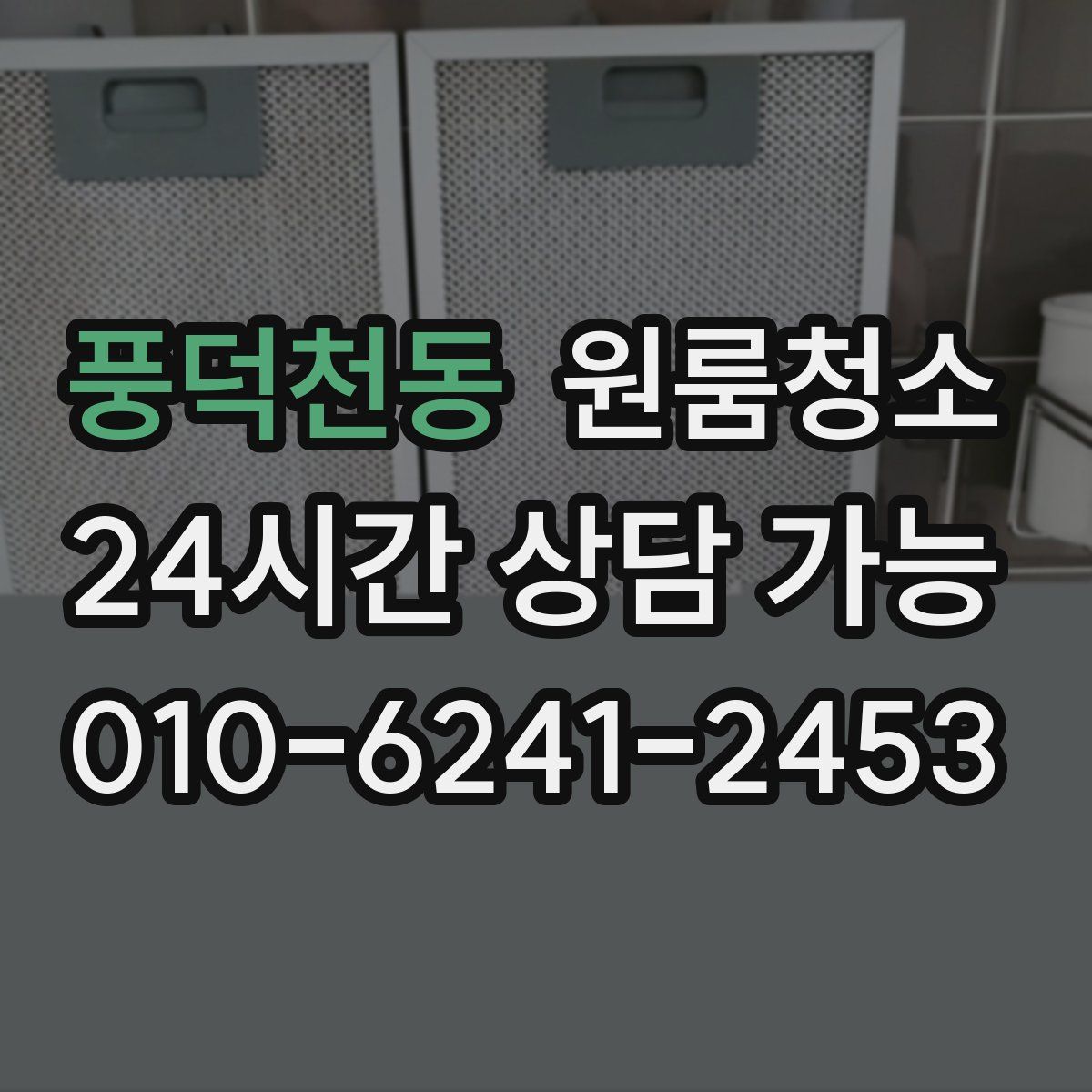 풍덕천동 원룸청소