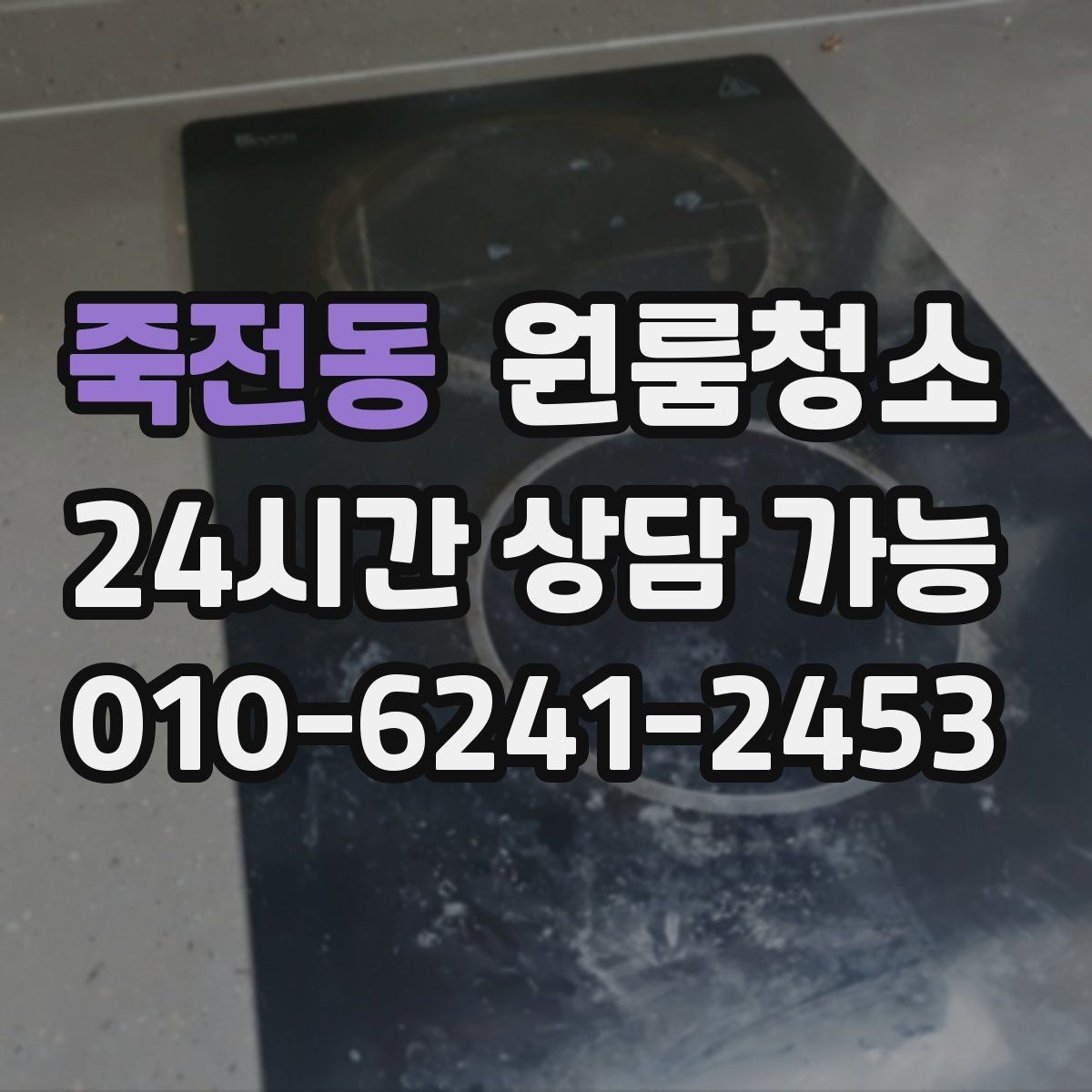 죽전동 원룸청소 퇴거 전 집 상태를 깔끔해 보이게 하는 방법