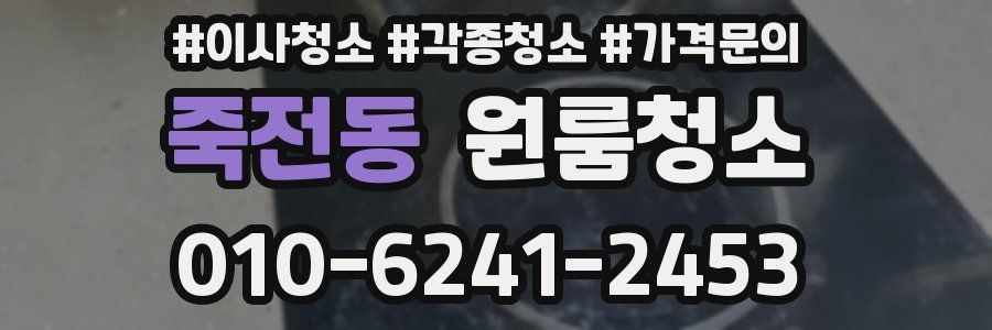 죽전동 이사청소