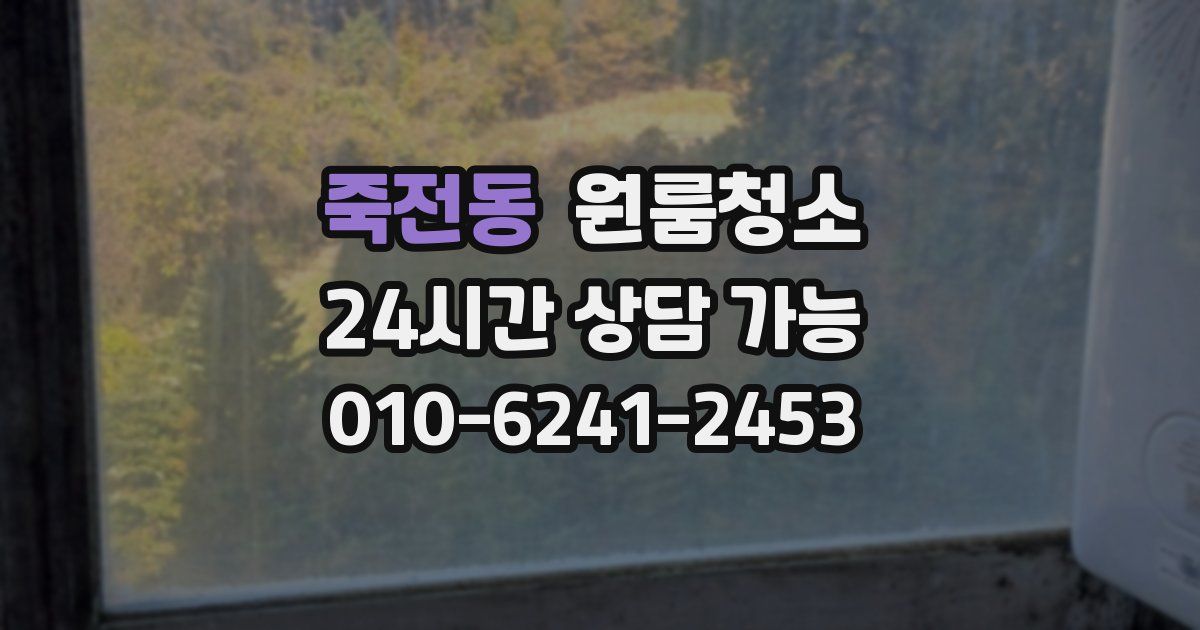 죽전동 입주청소