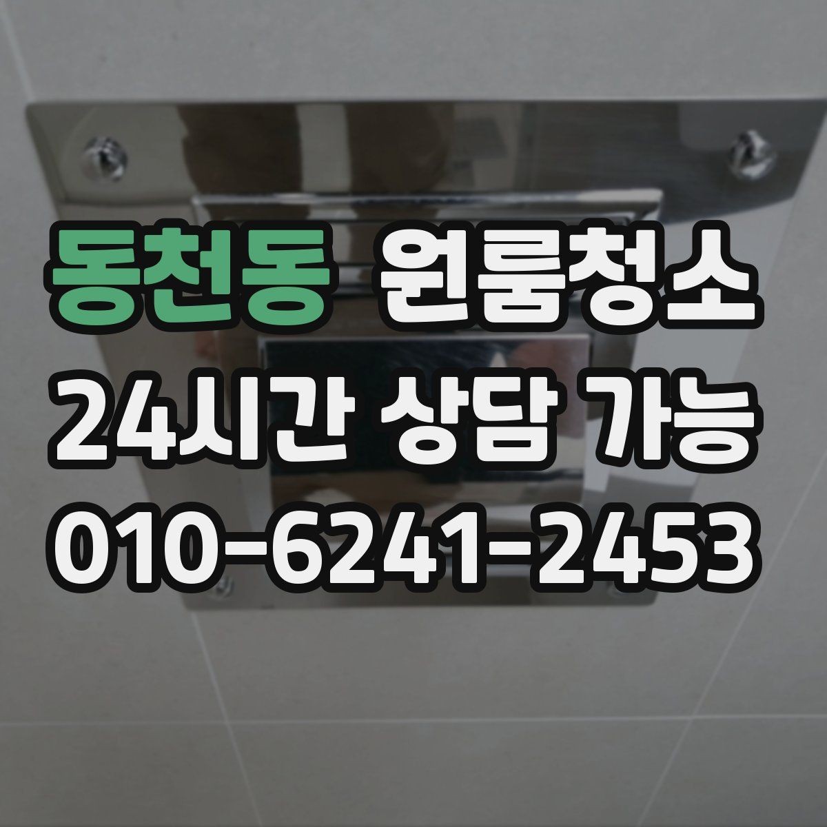 동천동 원룸청소 가볍게만 정리해도 티 나는 구역 모음