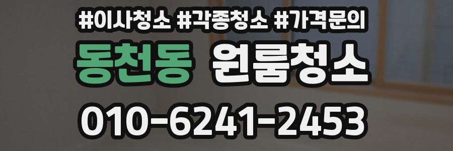 동천동 이사청소