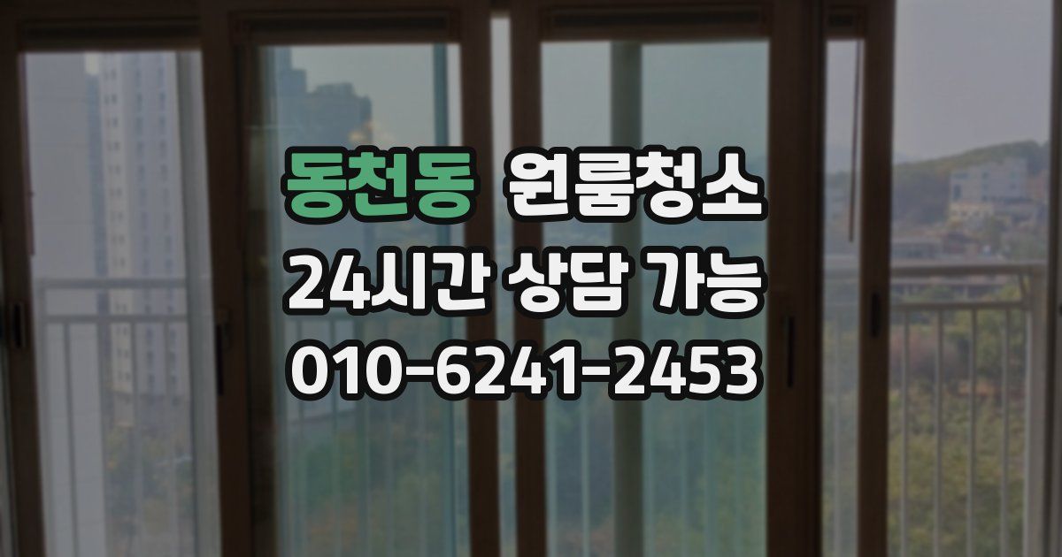 동천동 입주청소