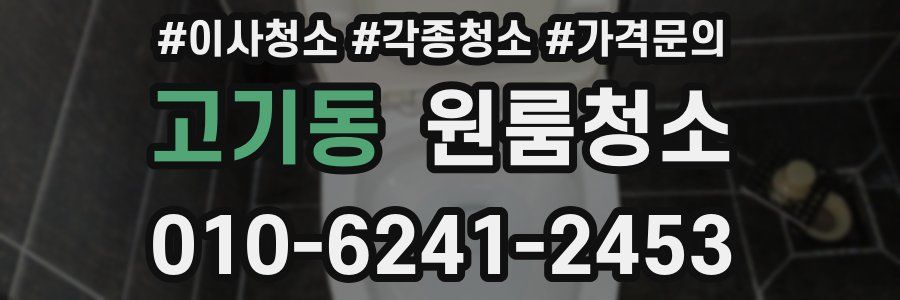 고기동 이사청소