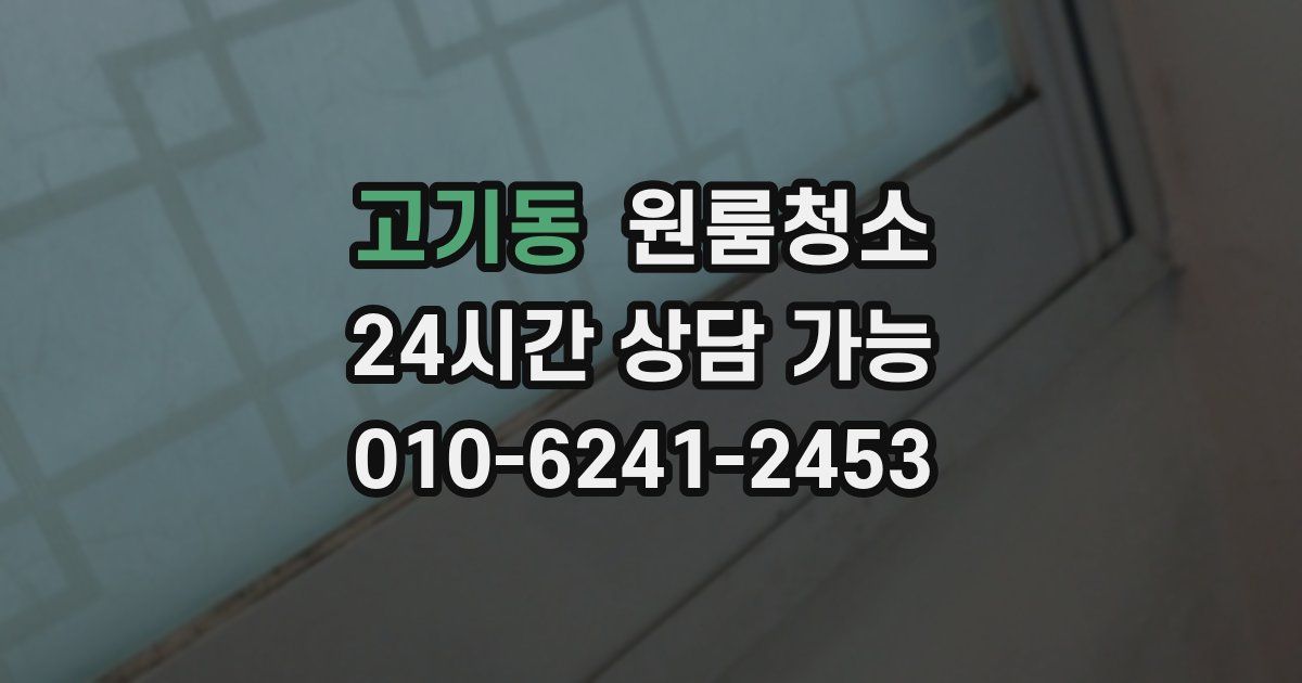 고기동 입주청소