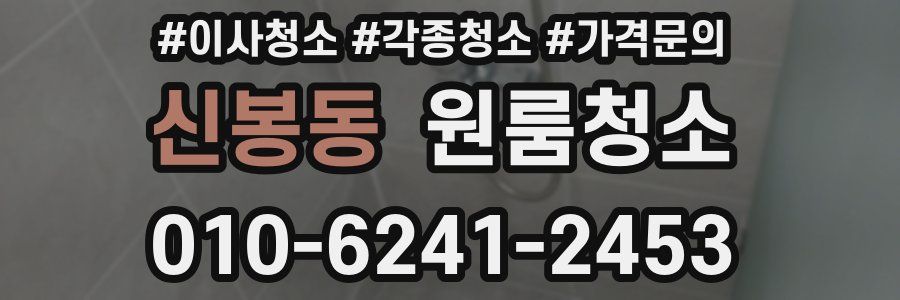 신봉동 이사청소