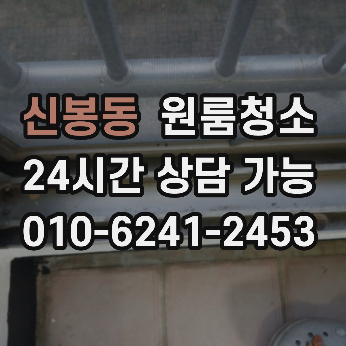 신봉동 원룸청소