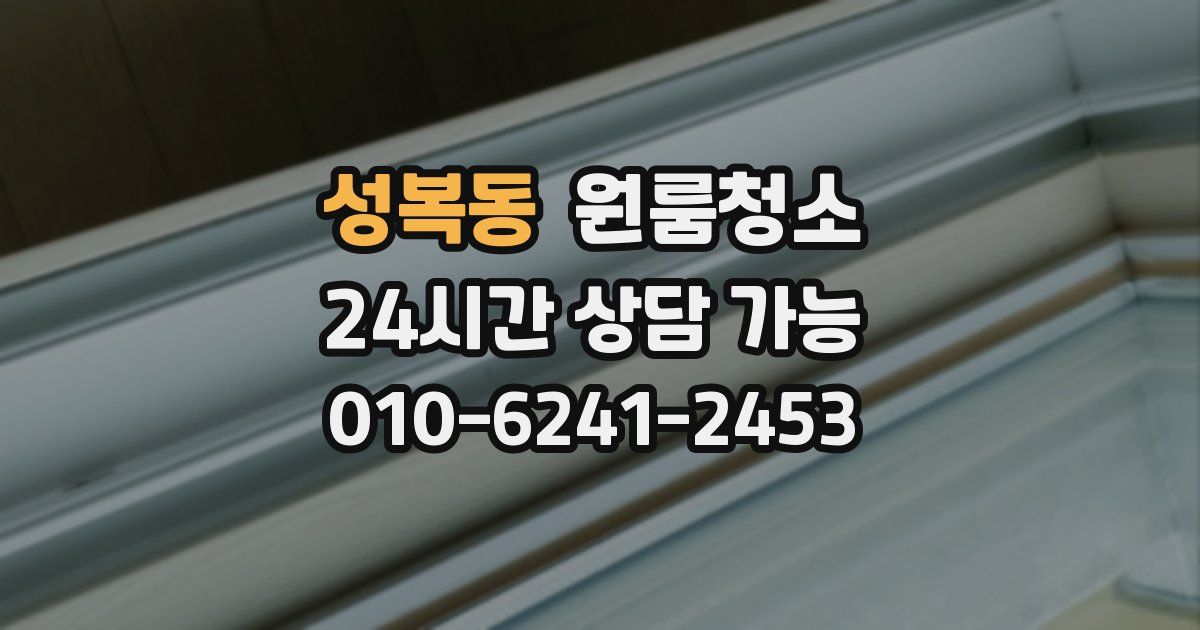 성복동 입주청소