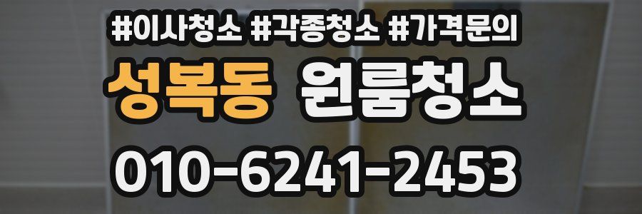 성복동 이사청소