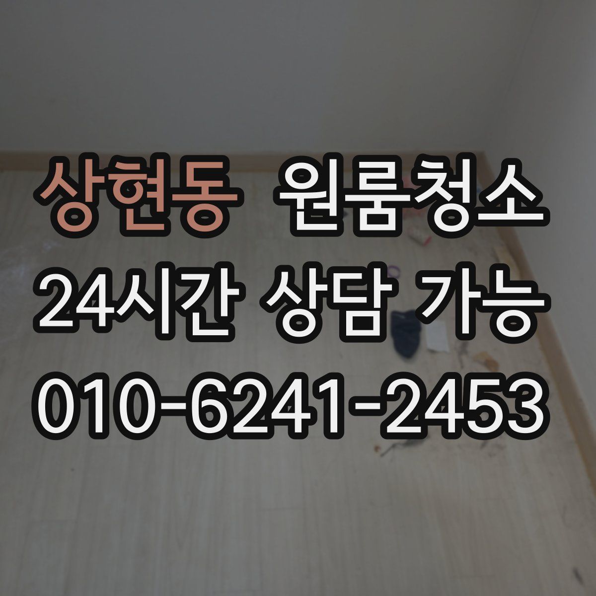 상현동 원룸청소