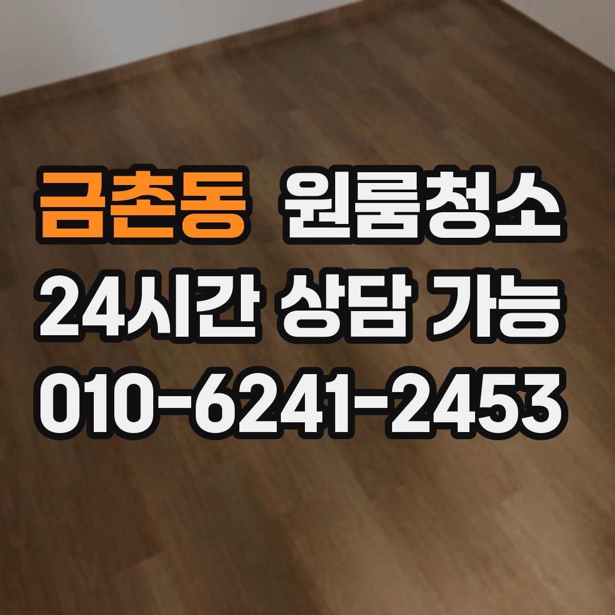 금촌동 원룸청소