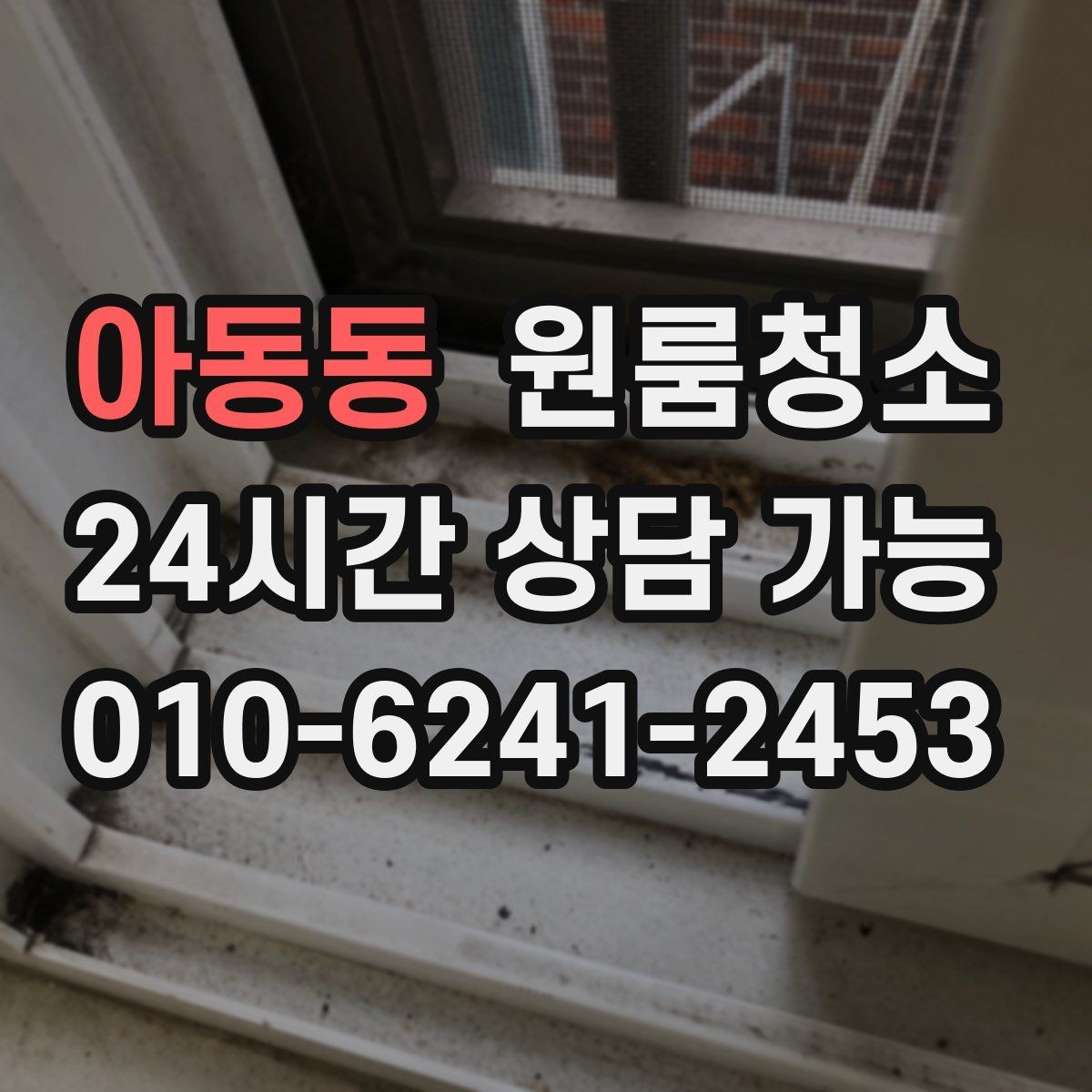 아동동 원룸청소 겨울철 환기 어려울 때 정리 요령
