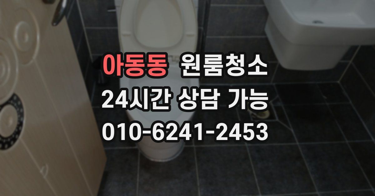 아동동 입주청소