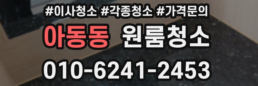 아동동 이사청소