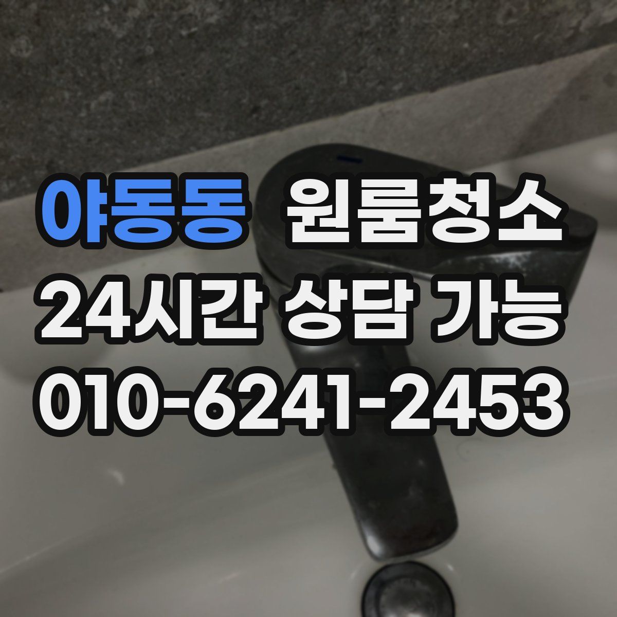 야동동 원룸청소