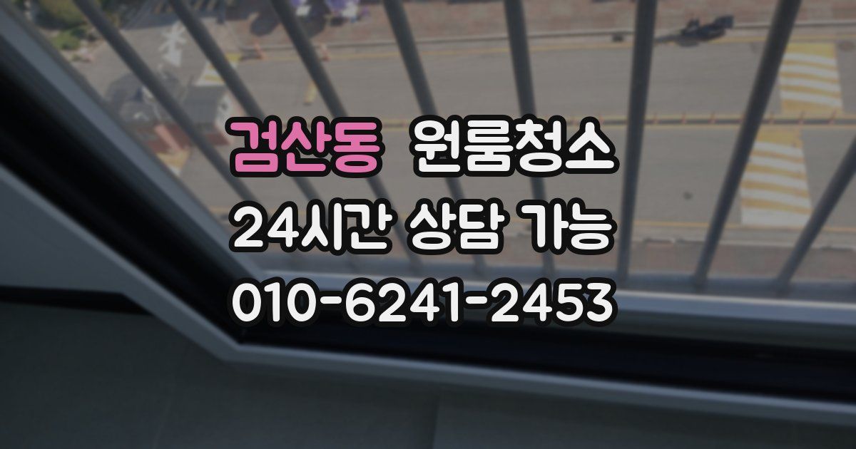 검산동 입주청소