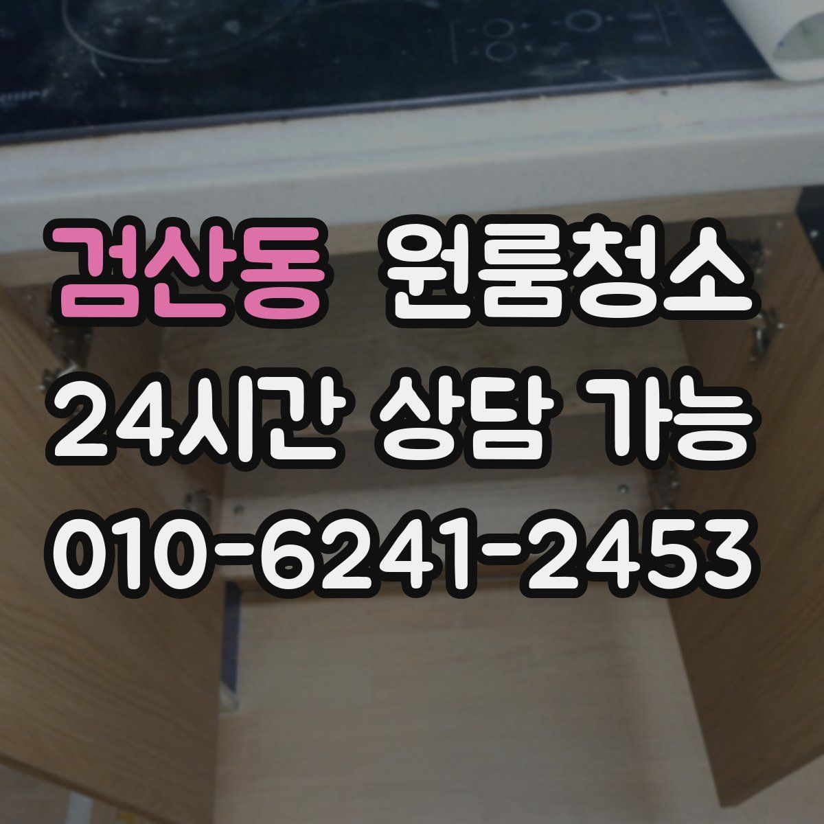 검산동 원룸청소