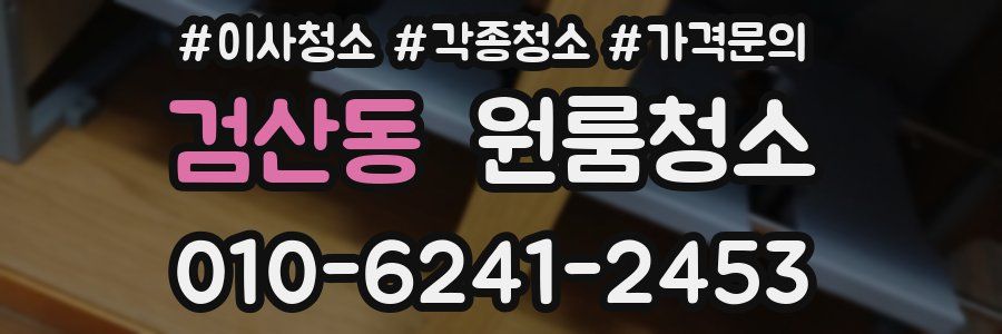 검산동 이사청소